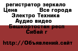 Artway MD-163 — регистратор-зеркало › Цена ­ 7 690 - Все города Электро-Техника » Аудио-видео   . Башкортостан респ.,Сибай г.